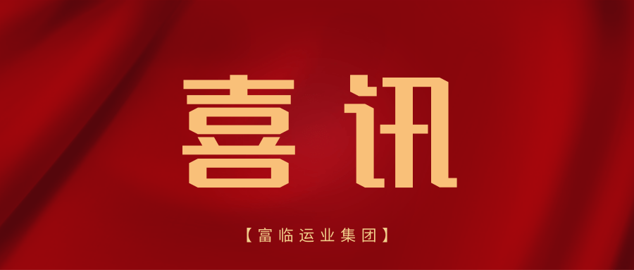 新年新喜讯！省交通运输厅道路运输管理局发来感谢信